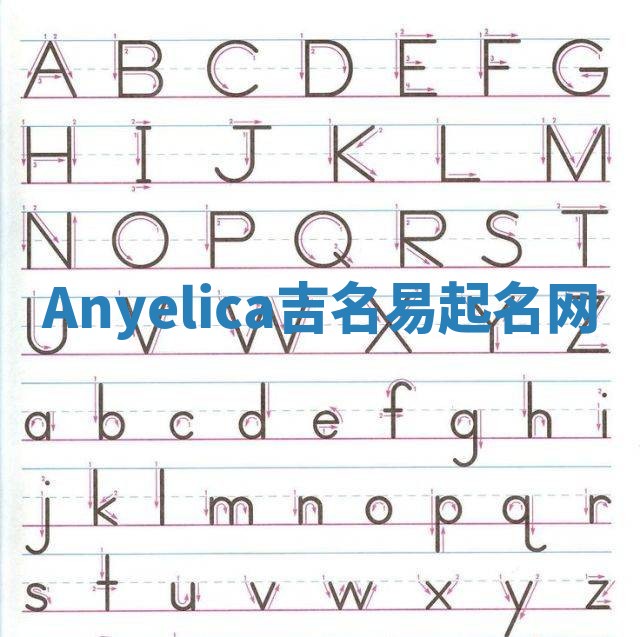 Anyelica吉名易起名网