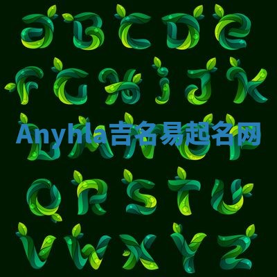 Anyhla吉名易起名网