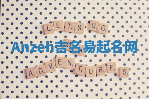 Anzeh吉名易起名网