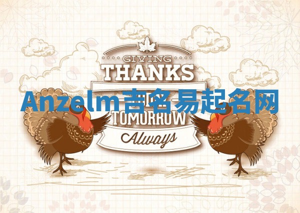 Anzelm吉名易起名网