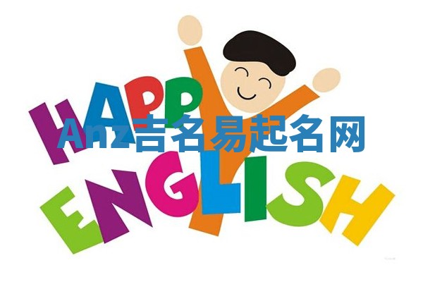 Anz吉名易起名网