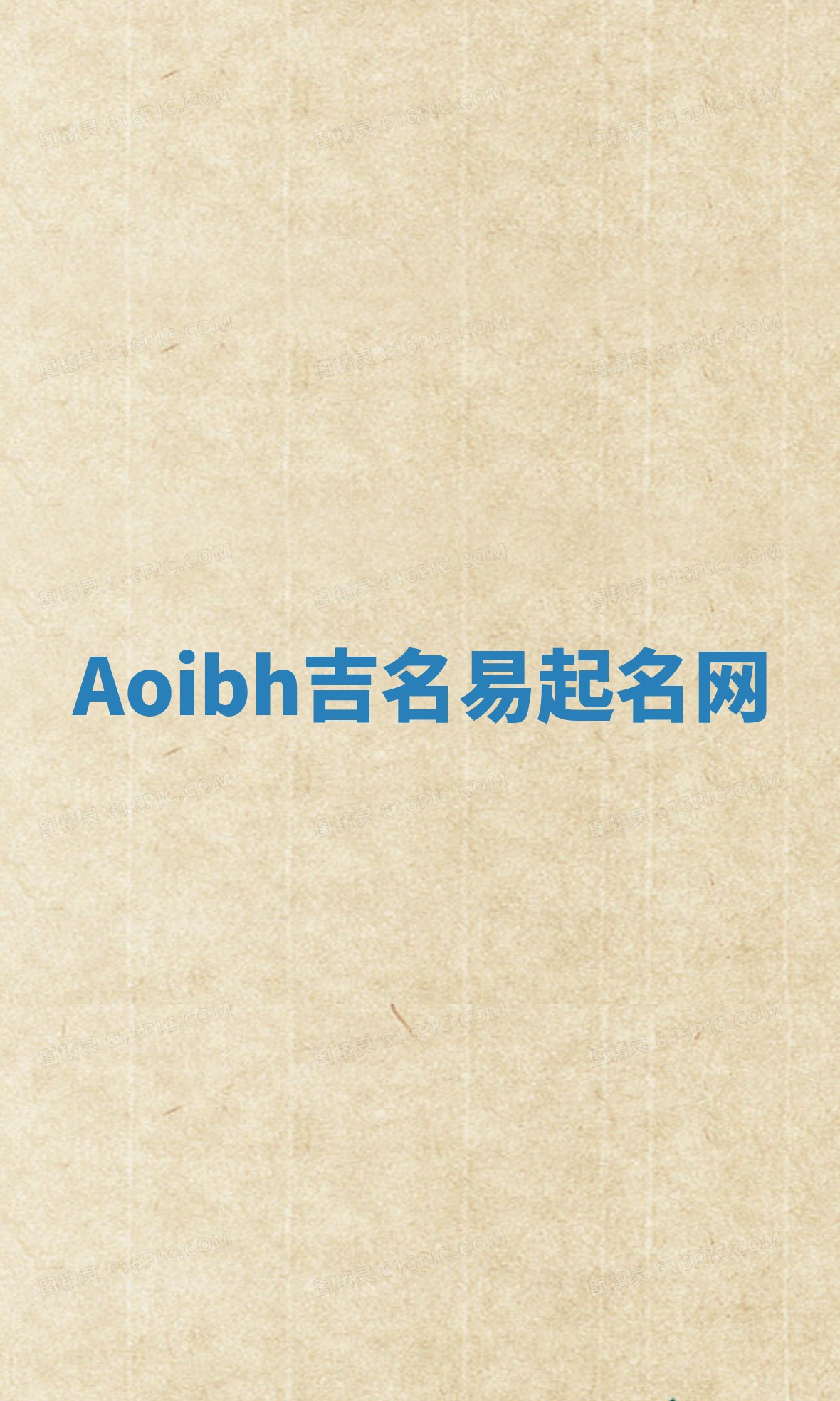 Aoibh吉名易起名网