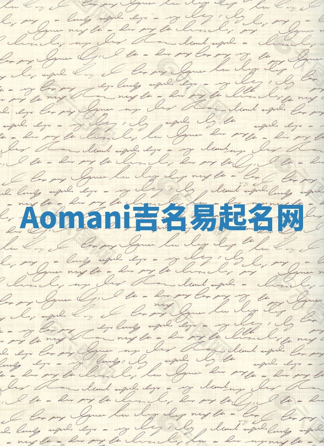 Aomani吉名易起名网