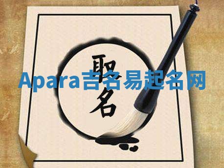 Apara吉名易起名网