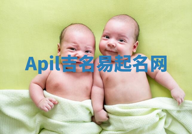 Apil吉名易起名网