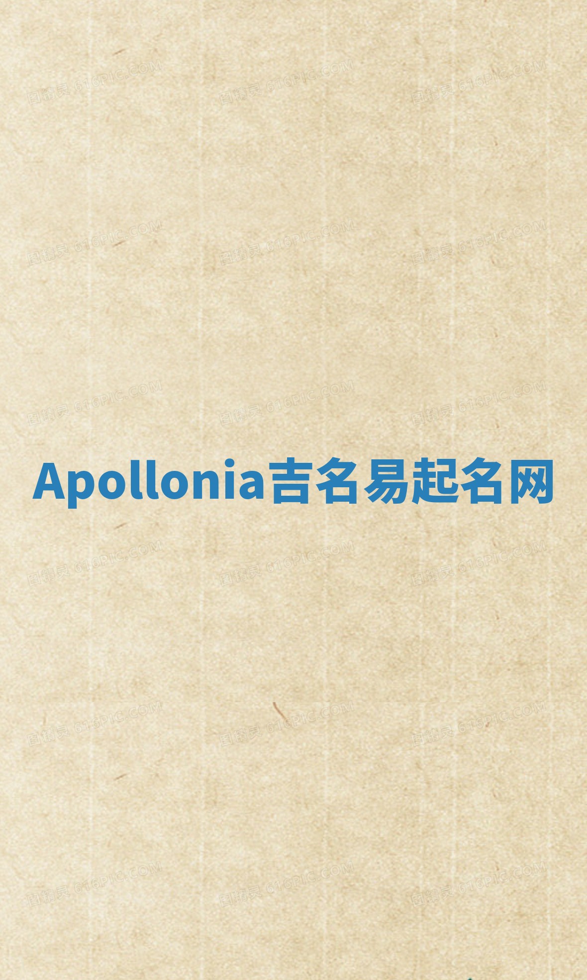 Apollonia吉名易起名网