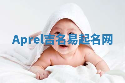 Aprel吉名易起名网
