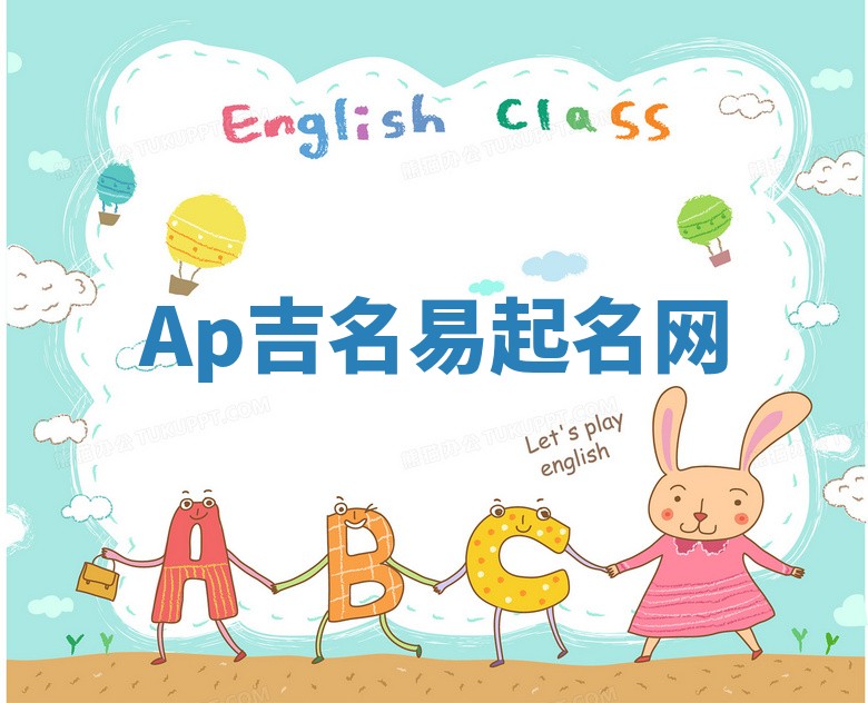 Ap吉名易起名网