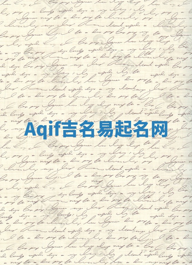 Aqif吉名易起名网