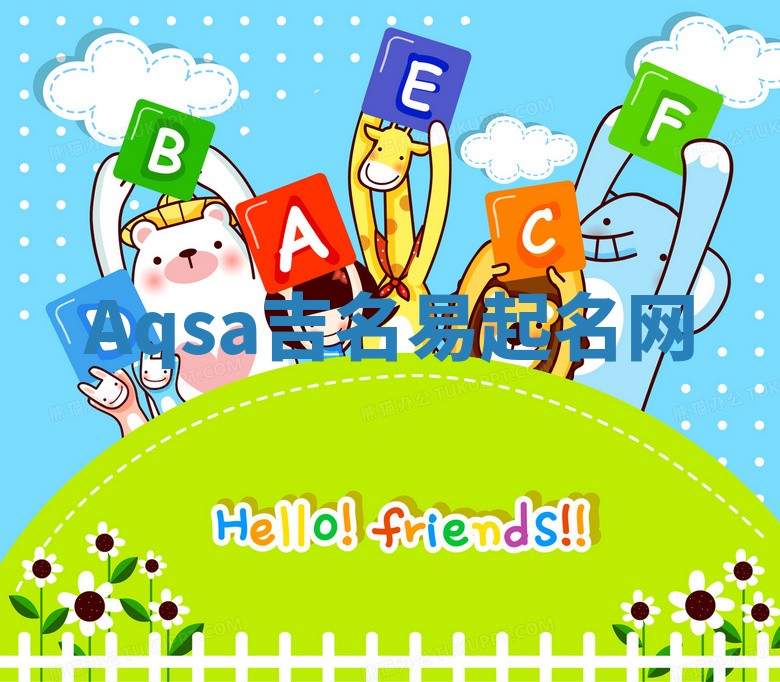 Aqsa吉名易起名网