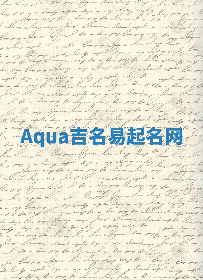 Aqua吉名易起名网