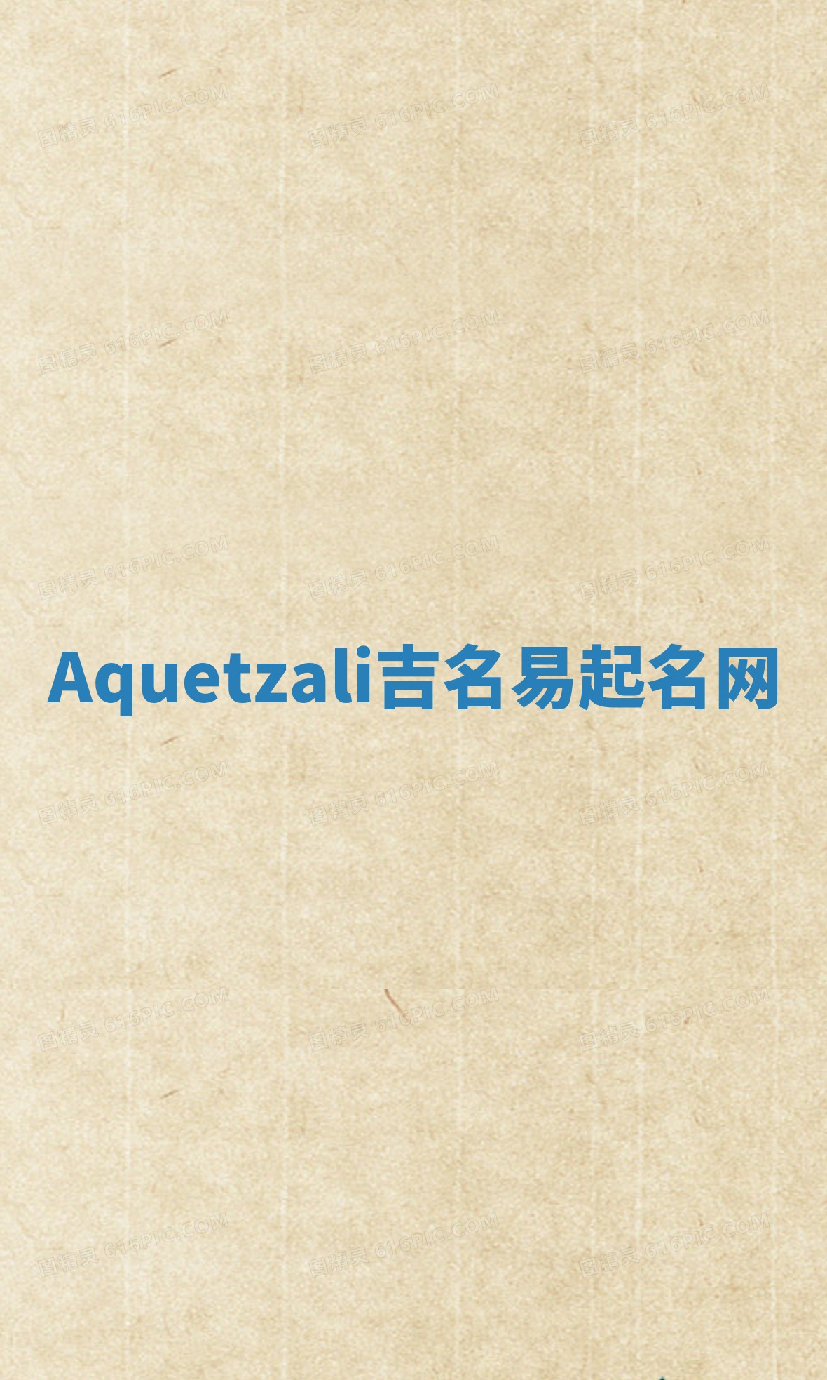 Aquetzali吉名易起名网
