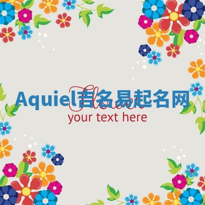 Aquiel吉名易起名网
