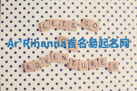 Ar'Rihanna吉名易起名网
