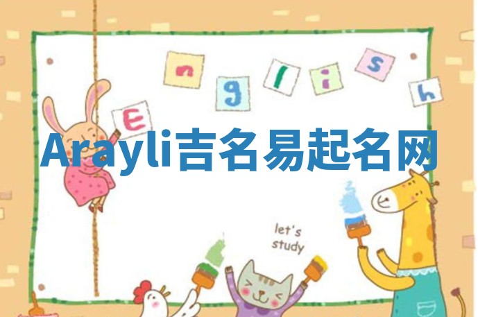 Arayli吉名易起名网