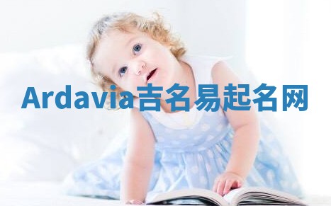 Ardavia吉名易起名网