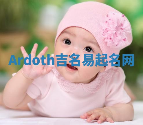 Ardoth吉名易起名网
