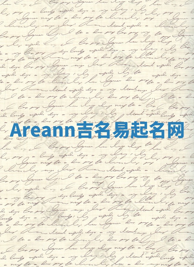 Areann吉名易起名网