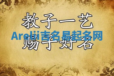 Arelii吉名易起名网