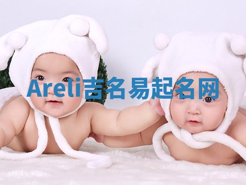 Areli吉名易起名网
