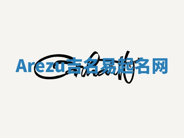 Arezu吉名易起名网