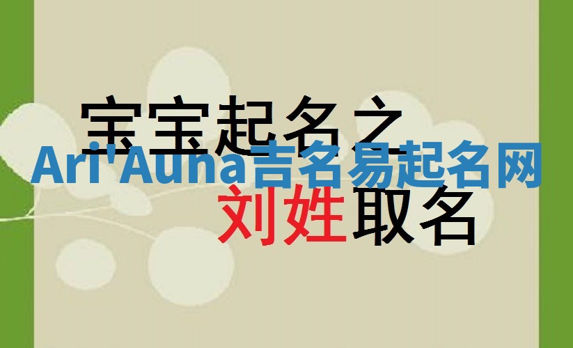 Ari'Auna吉名易起名网