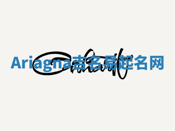 Ariagna吉名易起名网