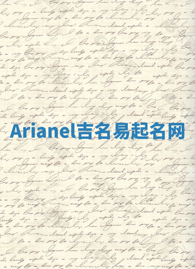Arianel吉名易起名网