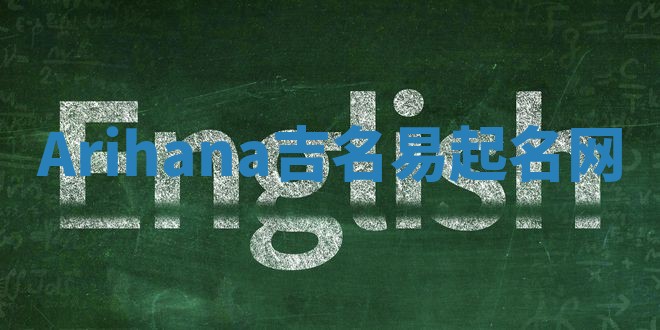 Arihana吉名易起名网