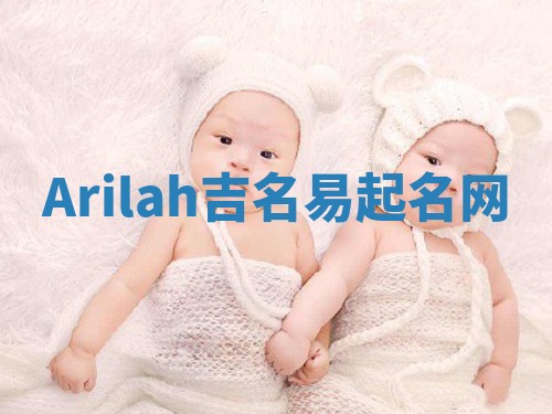 Arilah吉名易起名网