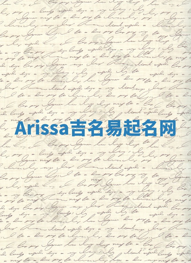 Arissa吉名易起名网