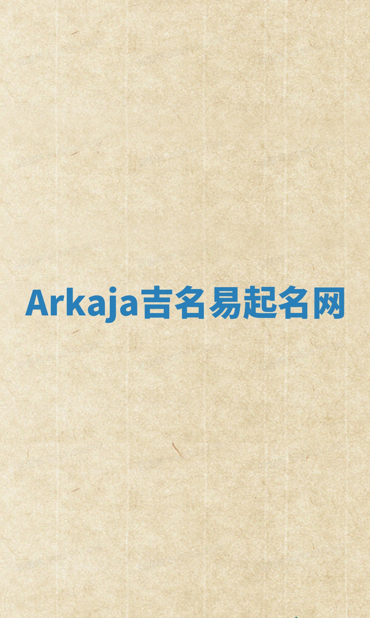 Arkaja吉名易起名网