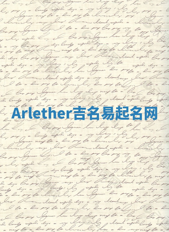 Arlether吉名易起名网
