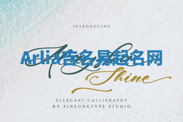 Arlia吉名易起名网