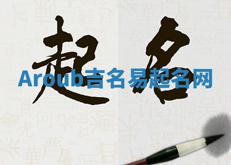 Aroub吉名易起名网