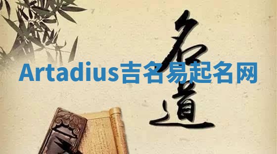 Artadius吉名易起名网