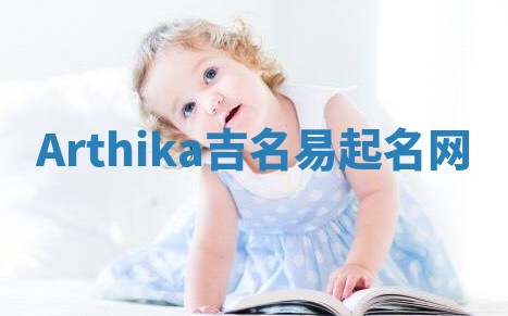 Arthika吉名易起名网