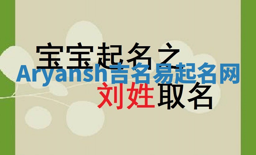Aryansh吉名易起名网 Aryansh吉名易起名网