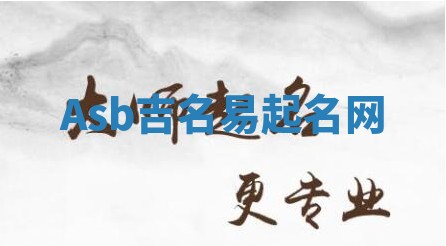 Asb吉名易起名网