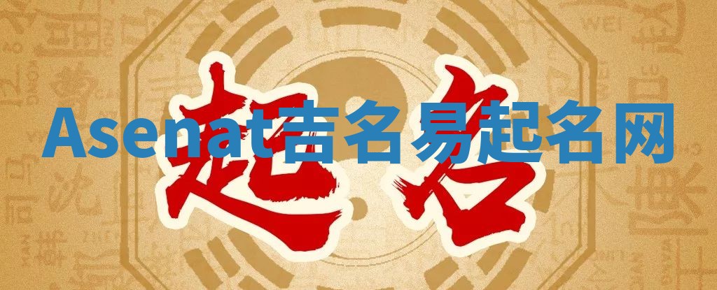 Asenat吉名易起名网