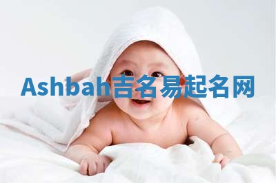 Ashbah吉名易起名网