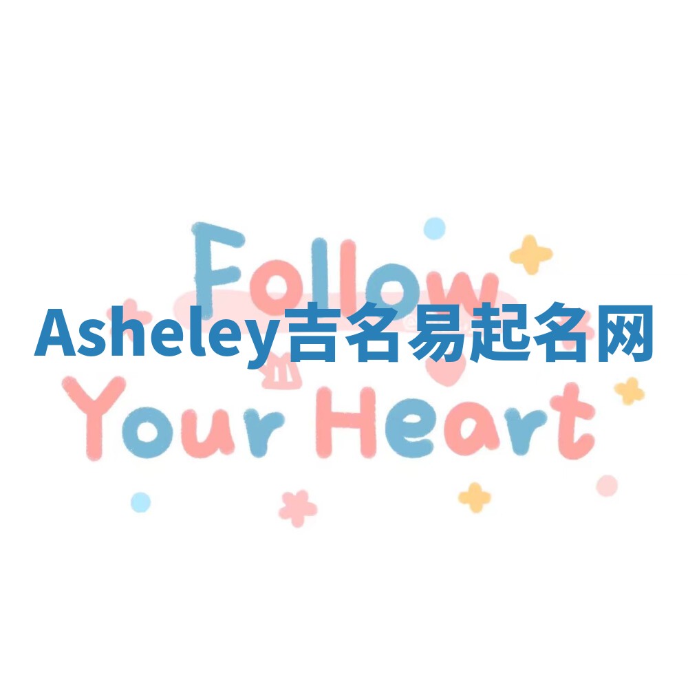 Asheley吉名易起名网