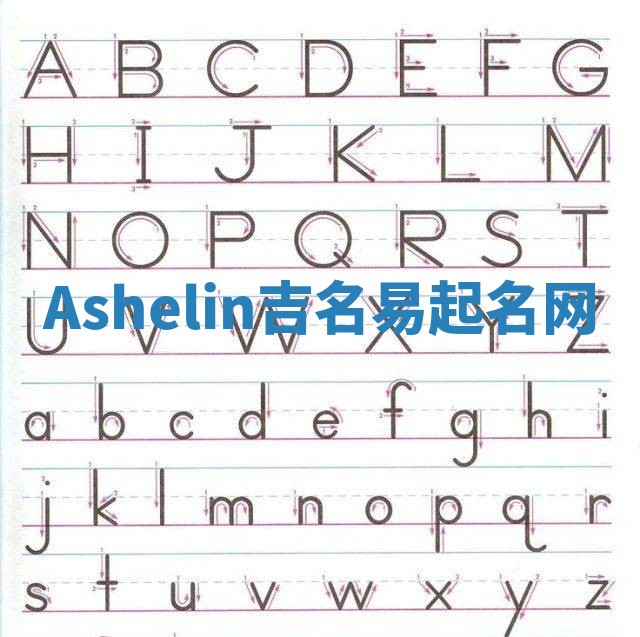 Ashelin吉名易起名网