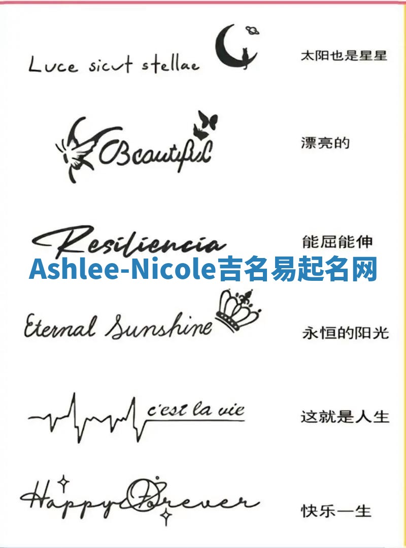 Ashlee-Nicole吉名易起名网