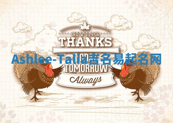 Ashlee-Talia吉名易起名网