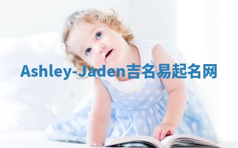 Ashley-Jaden吉名易起名网