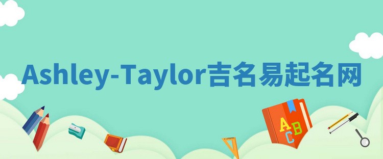 Ashley-Taylor吉名易起名网