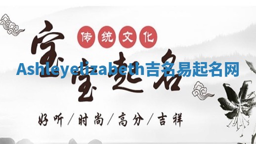 Ashleyelizabeth吉名易起名网