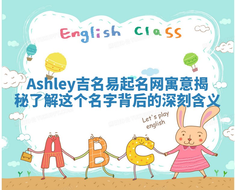 Ashley吉名易起名网寓意揭秘 了解这个名字背后的深刻含义