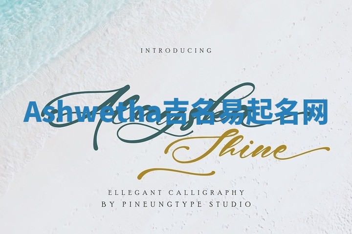 Ashwetha吉名易起名网